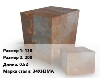 Поковка квадратная 130х200 L=0.52 Сталь: 34ХН3МА